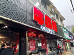 门面-牛品福潮汕牛肉火锅(旺庄店)