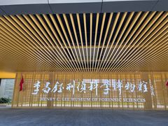 -李昌钰刑侦科学博物馆