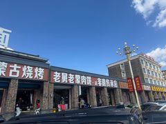 -老舅老蒙肉饼非遗店(一店)