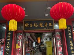 -龙老五汤店(站前西路店)