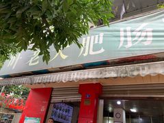 门面-叶老大肥肠