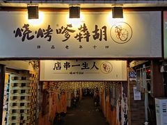 门面-胡犇嗲单车烧烤(坡子街店)