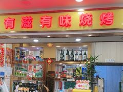 -有滋有味烧烤涮(果园星城C区店)