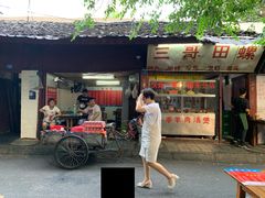 门面-三哥田螺(北书院街店)