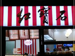 -红宝石·鲜奶小方·海派西点房(联洋店)