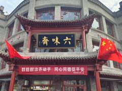 -六味斋(柳巷店)