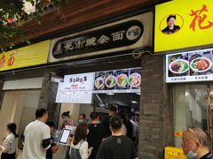 门面-花市豌杂面(民生路店)