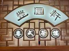 -丰圆轩粤式茶楼(大宁国际商业广场店)