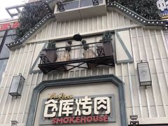 -仓库烤肉(绿园店)