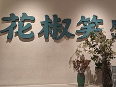 -花椒笑成都小馆(百脑汇店)