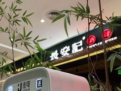 -长安记·大美陕菜(大族广场店)