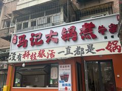 -马记大锅煮(总店)