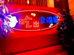 -红门金汤·港式火锅(英皇集团中心店)