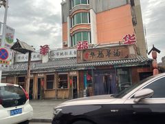 -华福羊汤馆(小市总店)