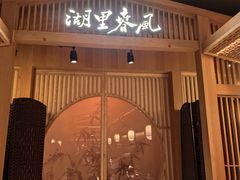 -湖里春风·淮扬菜(丽泽天街店)