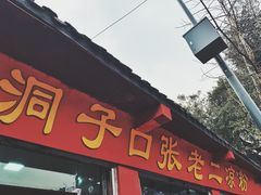 门面-洞子口张老二凉粉(文殊院店)