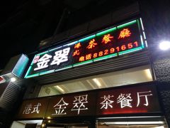 门面-港式金翠茶餐厅