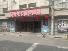 -SNH48星梦剧院