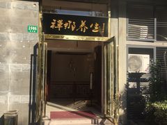 -梧桐栖·养生·spa