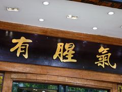 -有腥气私房菜·寻味顺德