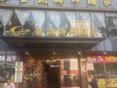 -金苑海鲜酒家(新港中路店)