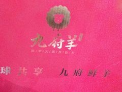 -九府羊鲜羊火锅·烧烤(任丘东风美食街店)