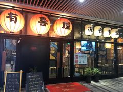 门面-有喜屋·深夜食堂(环宇荟店)