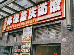 门面-胖墩重庆面馆(鹏广达·公园道店)