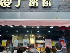 门面-矮子馅饼(大成路店)