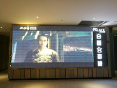 -百丽宫影城(CGS激光苏宁广场店)