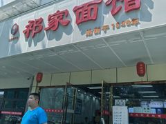 -祁家面馆(卫岗店)