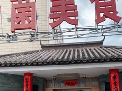 门面-山菌美食苑(振兴路店)