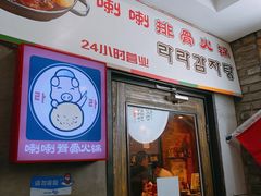 门面-喇喇排骨火锅·传统韩式脊骨汤(望京西园总店)