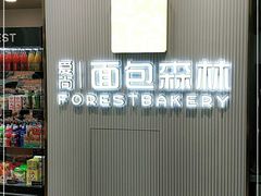 -面包森林(鲁邦风情街店)