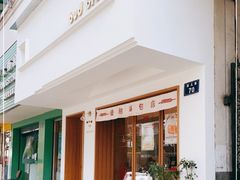 门面-慢熟面包店bud bread(孩儿巷店)