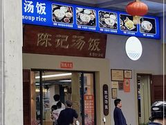 门面-陈记汤饭(水巷口店)