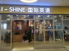 -I-Shine英语国际教育(大三林中心)