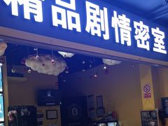 -谜盒子奇幻密室(南屏店)