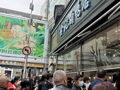 -顺城金记卤鸡·清真