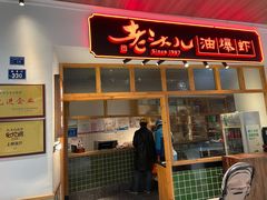 门面-老头儿油爆虾(金鹰世界店)