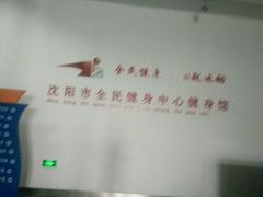 -沈阳市全民健身中心健身馆