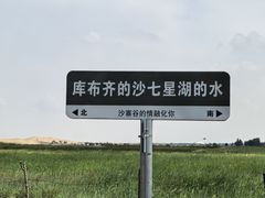 -亿利库布其七星湖沙漠生态旅游区