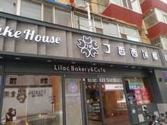-丁香西饼屋(桂林路店)