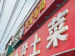 -小尹土菜