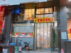 门面-十里铺铁板鱿鱼