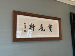 -宝丽轩中餐厅BAOLIXUAN