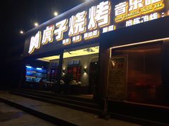 门面-虎子烧烤(湘江北路店)