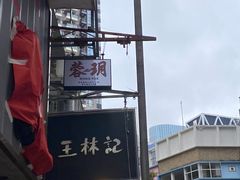 -王林记鱼蛋粉
