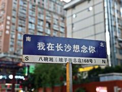 -八碗湘长沙市井菜(坡子街店)