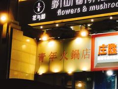 -周幺妹重庆老火锅(银泰城总店)